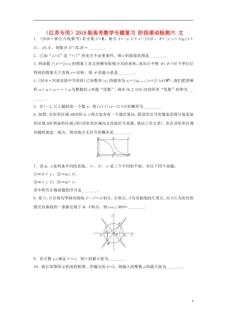 （江苏专用）高考数学专题复习 阶段滚动检测六 文-人教版高三全册数学试题