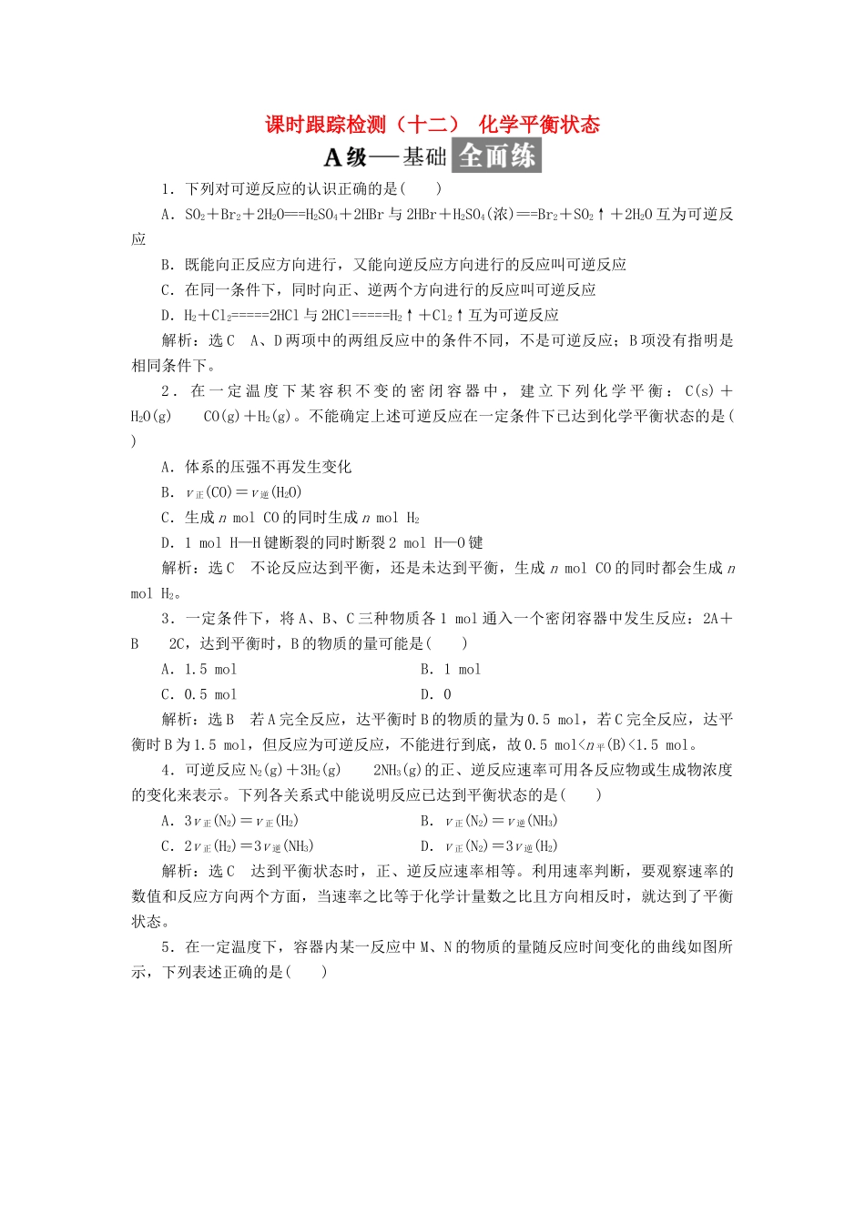 高中化学 课时跟踪检测（十二）化学平衡状态 苏教版选修4-苏教版高二选修4化学试题_第1页
