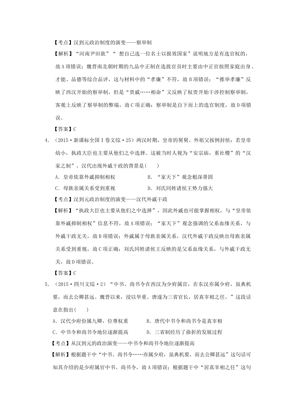 （新课标）高考历史总复习 大考点二 从汉至元政治制度的演变及明清君主专制的加强-人教版高三全册历史试题_第2页