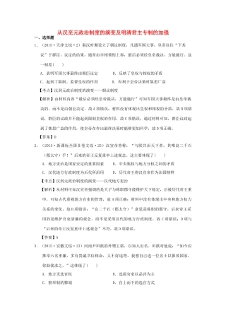 （新课标）高考历史总复习 大考点二 从汉至元政治制度的演变及明清君主专制的加强-人教版高三全册历史试题