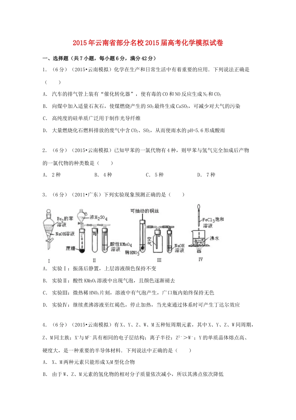 云南省部分名校高考化学模拟试卷（含解析）-人教版高三全册化学试题_第1页