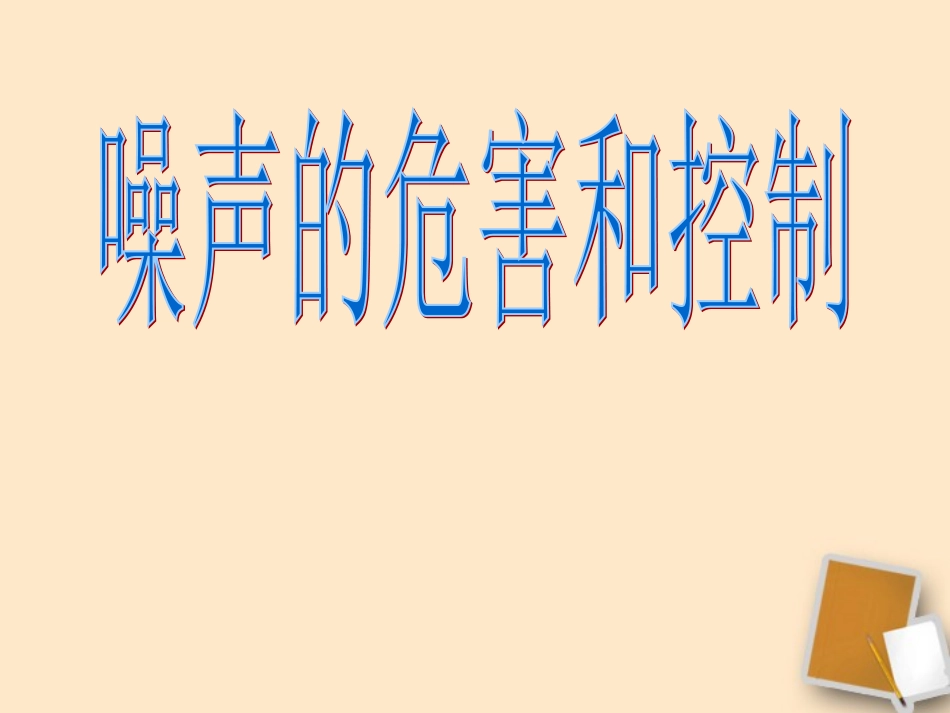 河北省平山县外国语中学八年级物理-1.4《噪声的危害和控制》课件(1)_第1页