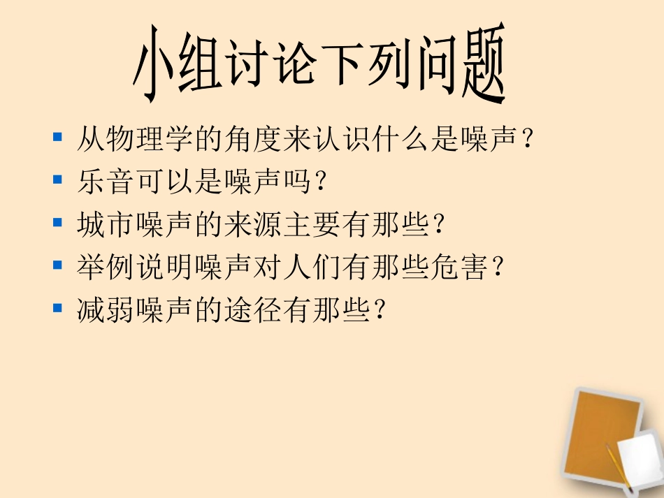 河北省平山县外国语中学八年级物理-1.4《噪声的危害和控制》课件(1)_第2页