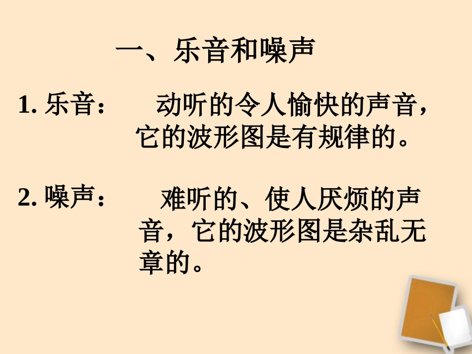 河北省平山县外国语中学八年级物理-1.4《噪声的危害和控制》课件(1)_第3页