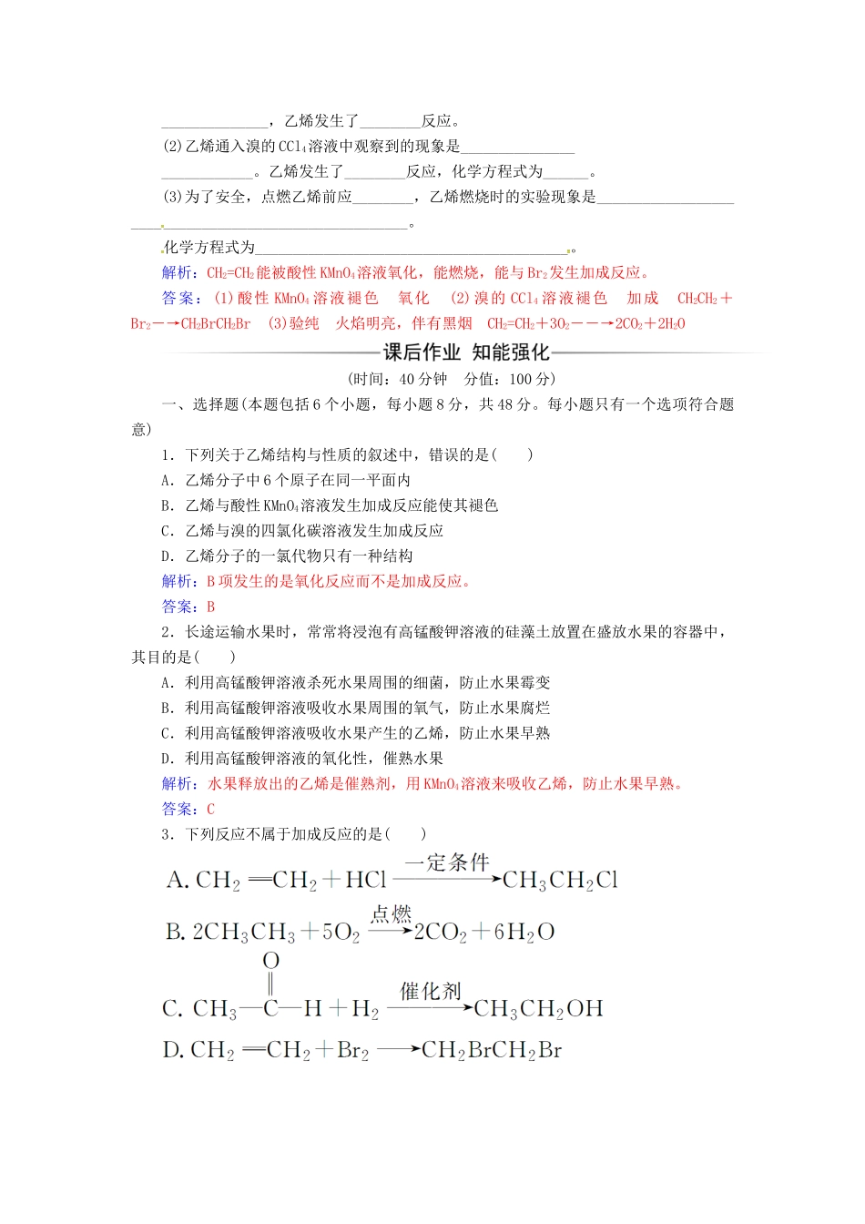 高中化学 第三章 有机化合物 第二节 来自石油和煤的两种基本化工原料（第1课时）乙烯检测 新人教版必修2-新人教版高一必修2化学试题_第2页