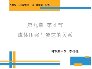 第五节流体压强