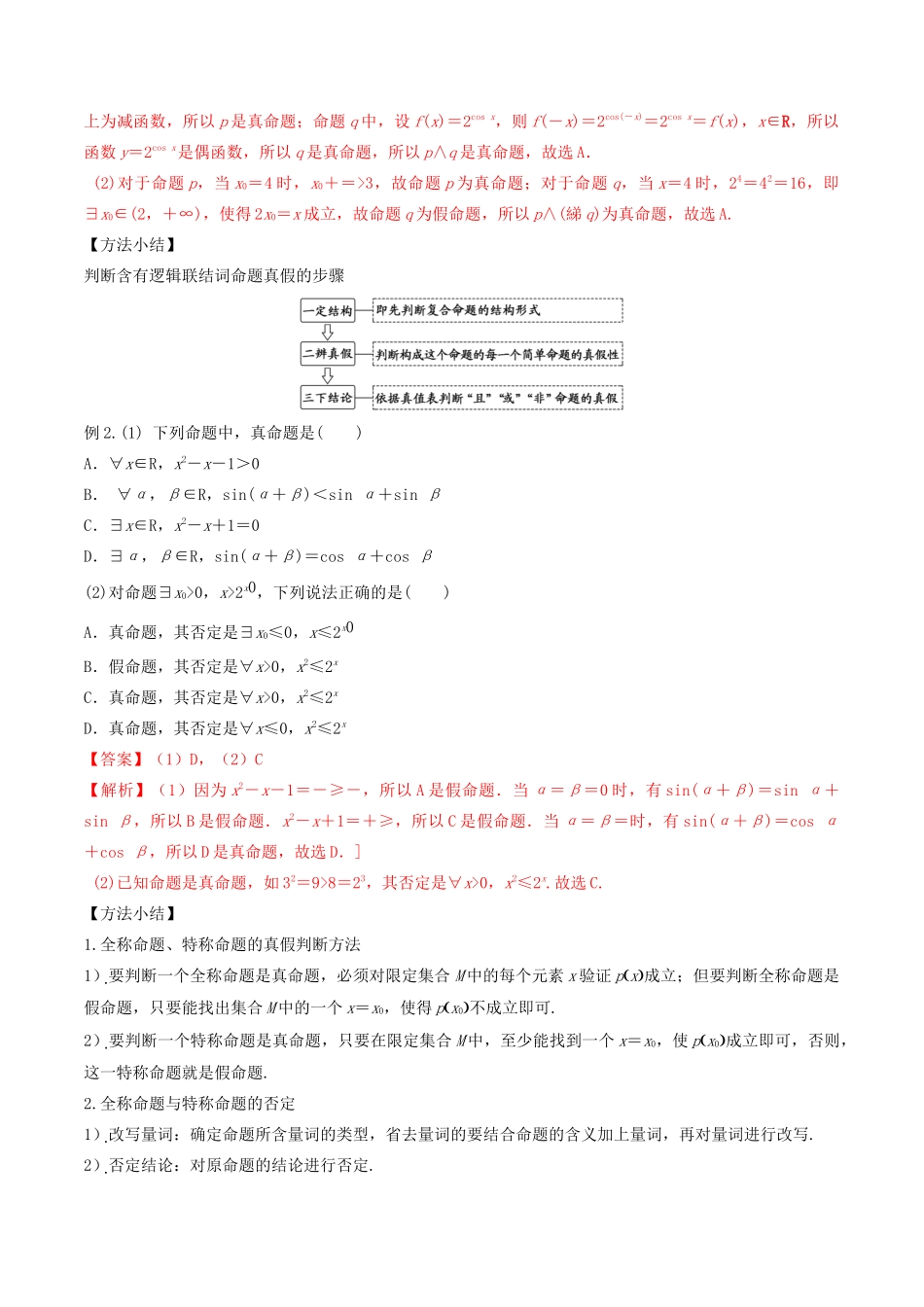（山东专用）高考数学一轮复习 专题03 简单逻辑连接词、全称量词与存在量词（含解析）-人教版高三全册数学试题_第2页