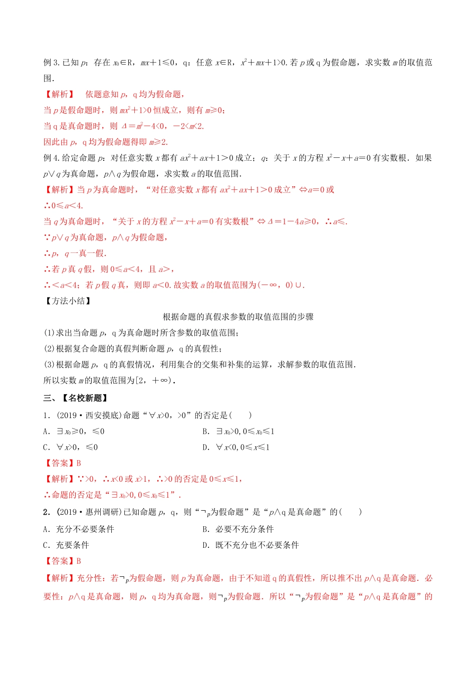 （山东专用）高考数学一轮复习 专题03 简单逻辑连接词、全称量词与存在量词（含解析）-人教版高三全册数学试题_第3页