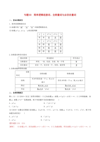 （山东专用）高考数学一轮复习 专题03 简单逻辑连接词、全称量词与存在量词（含解析）-人教版高三全册数学试题