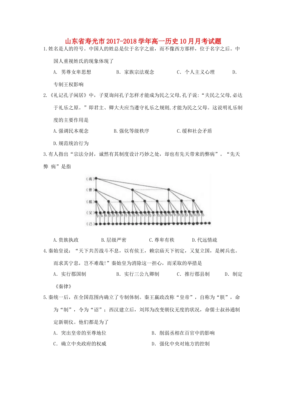 山东省寿光市高一历史10月月考试题-人教版高一全册历史试题_第1页
