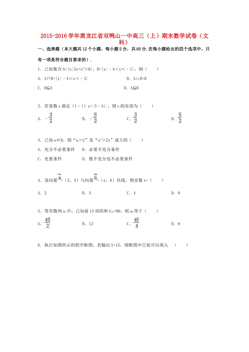 黑龙江省双鸭山一中高三数学上学期期末试卷 文（含解析）-人教版高三全册数学试题_第1页