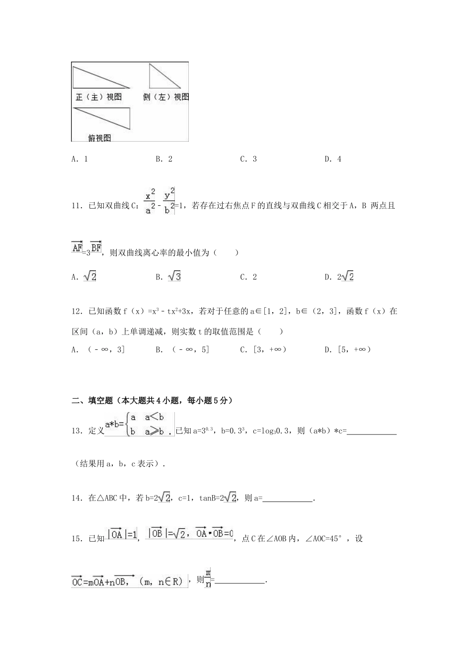 黑龙江省双鸭山一中高三数学上学期期末试卷 文（含解析）-人教版高三全册数学试题_第3页