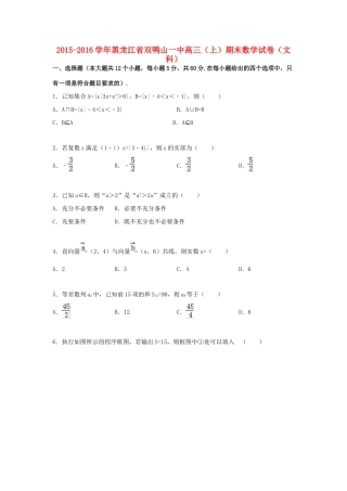 黑龙江省双鸭山一中高三数学上学期期末试卷 文（含解析）-人教版高三全册数学试题