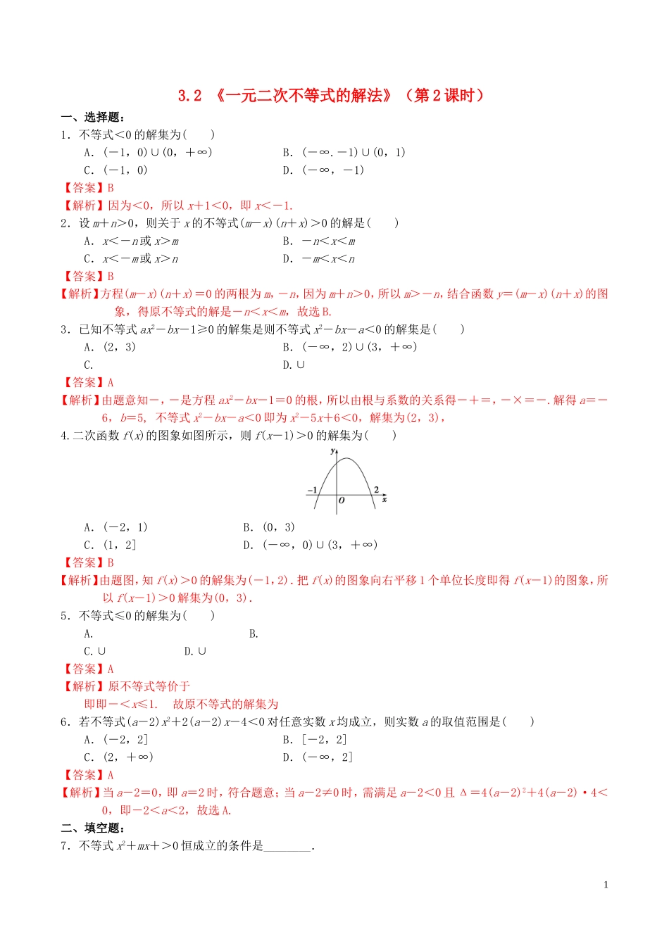 高中数学 第三章 不等式 3.2.2 一元二次不等式的解法（第2课时）练习（含解析）新人教A版必修5-新人教A版高二必修5数学试题_第1页