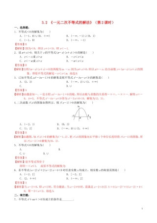 高中数学 第三章 不等式 3.2.2 一元二次不等式的解法（第2课时）练习（含解析）新人教A版必修5-新人教A版高二必修5数学试题