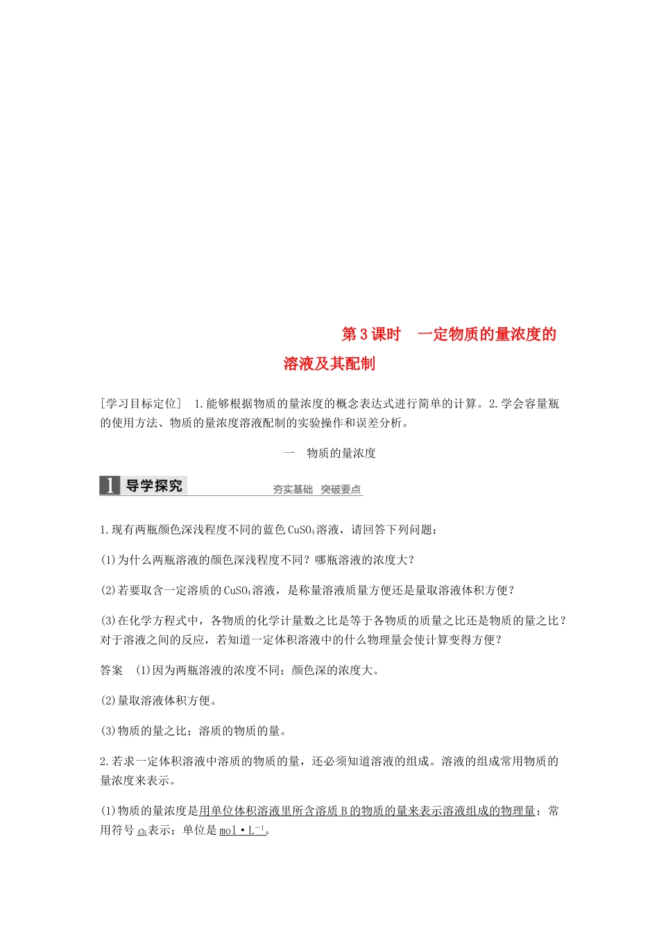 高中化学 第一章 物质结构 元素周期律 第二节 第3课时《一定物质的量浓度的溶液及其配制》知识点归纳及例题解析 新人教版必修2-新人教版高一必修2化学试题_第1页