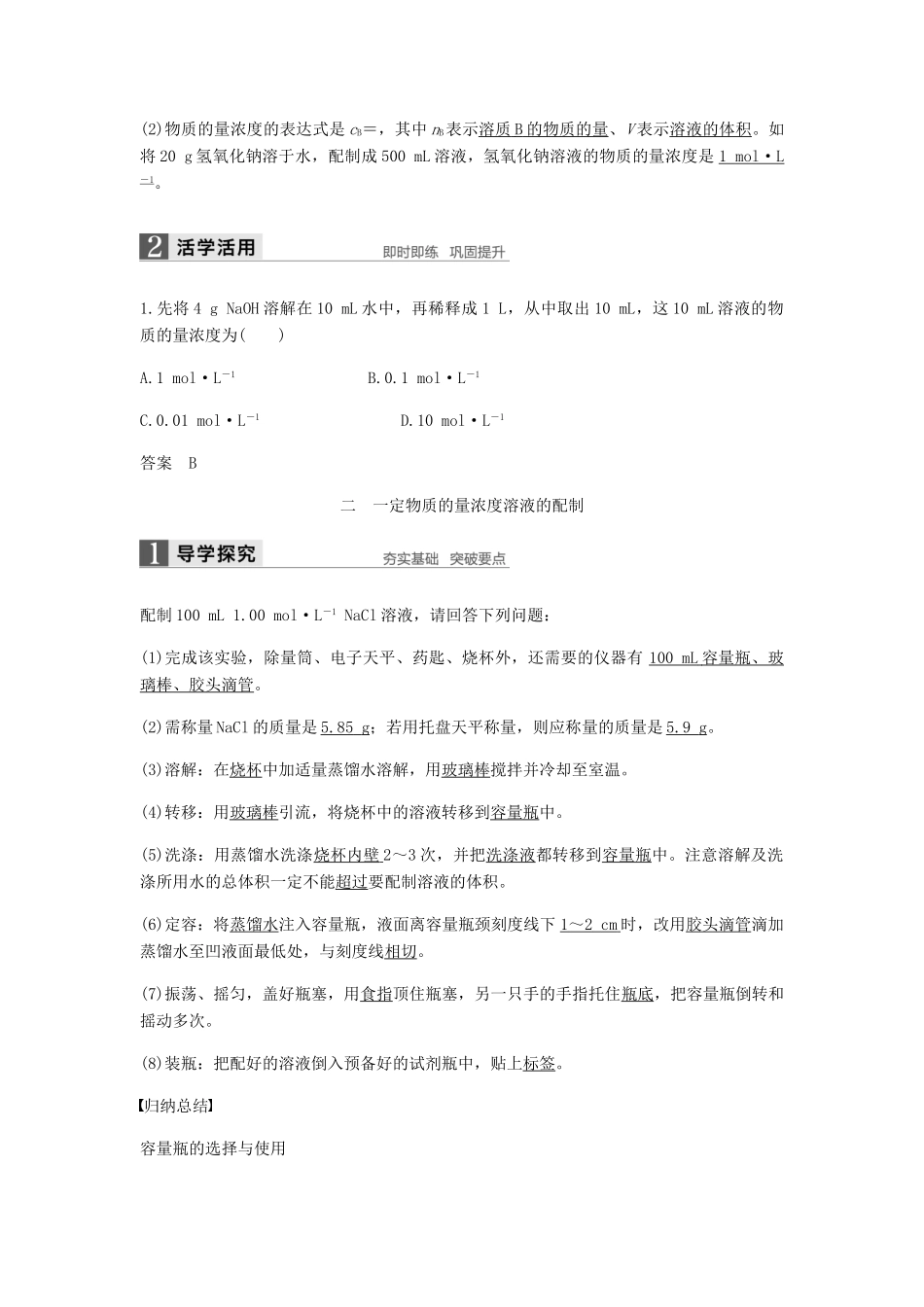 高中化学 第一章 物质结构 元素周期律 第二节 第3课时《一定物质的量浓度的溶液及其配制》知识点归纳及例题解析 新人教版必修2-新人教版高一必修2化学试题_第2页