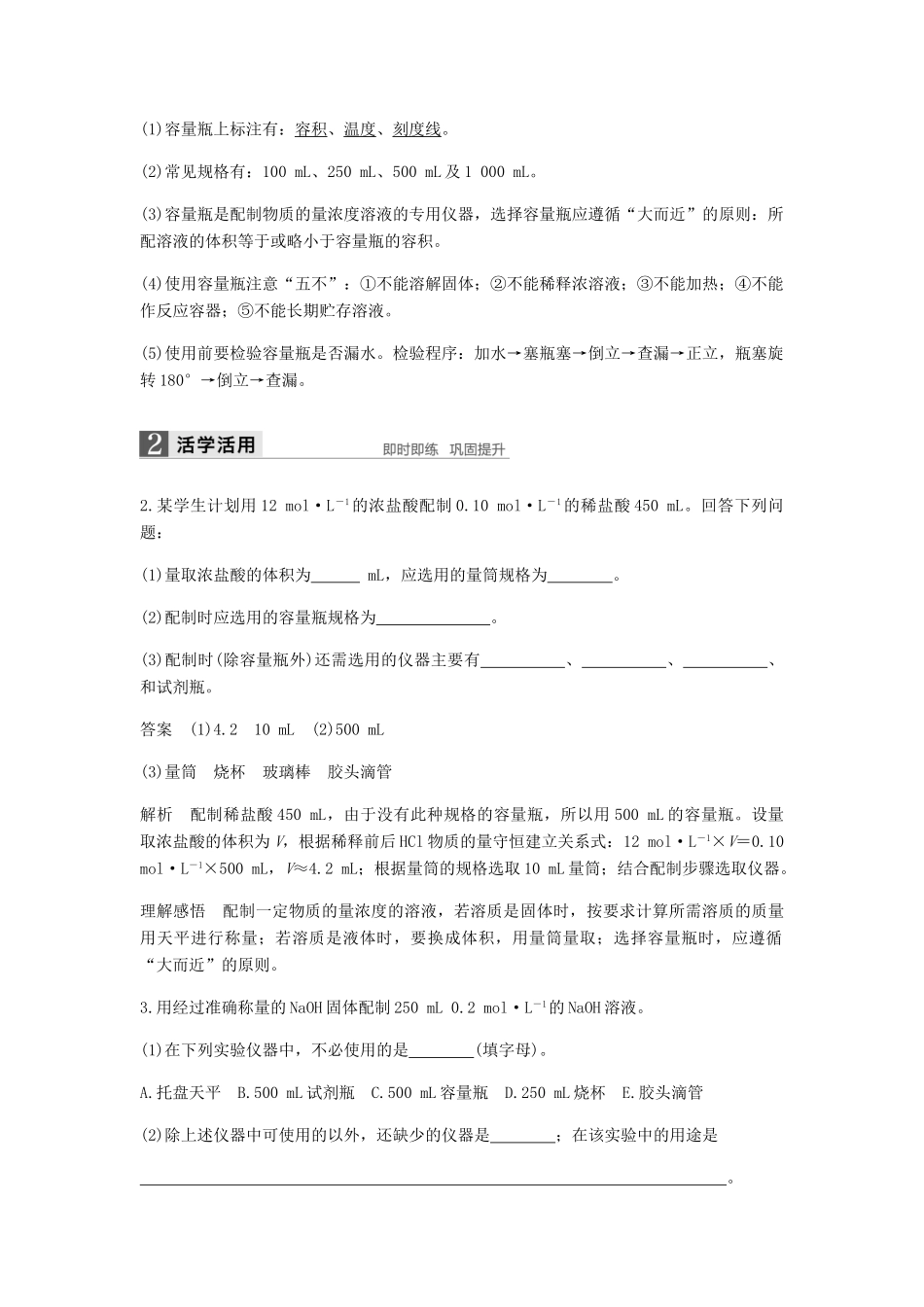 高中化学 第一章 物质结构 元素周期律 第二节 第3课时《一定物质的量浓度的溶液及其配制》知识点归纳及例题解析 新人教版必修2-新人教版高一必修2化学试题_第3页