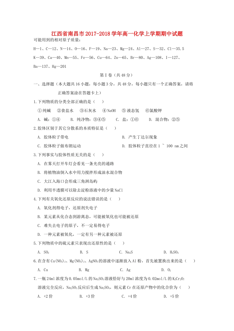 江西省南昌市高一化学上学期期中试题-人教版高一全册化学试题_第1页