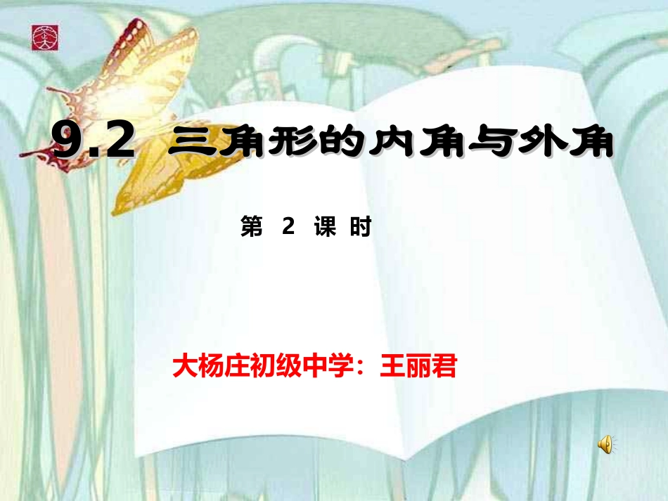 三角形的外角和按角分类_第1页