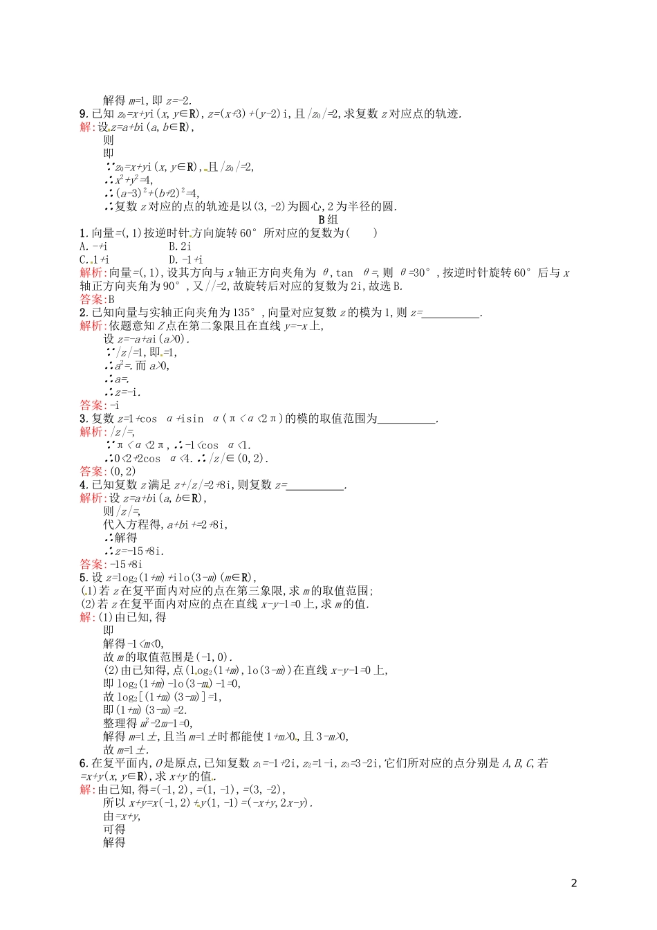 高中数学 3.1.2复数的几何意义课后习题 新人教A版选修2-2-新人教A版高二选修2-2数学试题_第2页