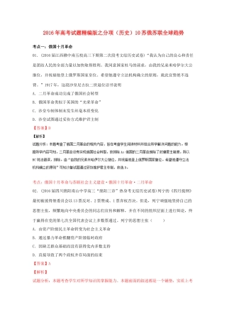 高考历史联考模拟试题分项版 专题10 苏俄苏联全球趋势（含解析）-人教版高三全册历史试题