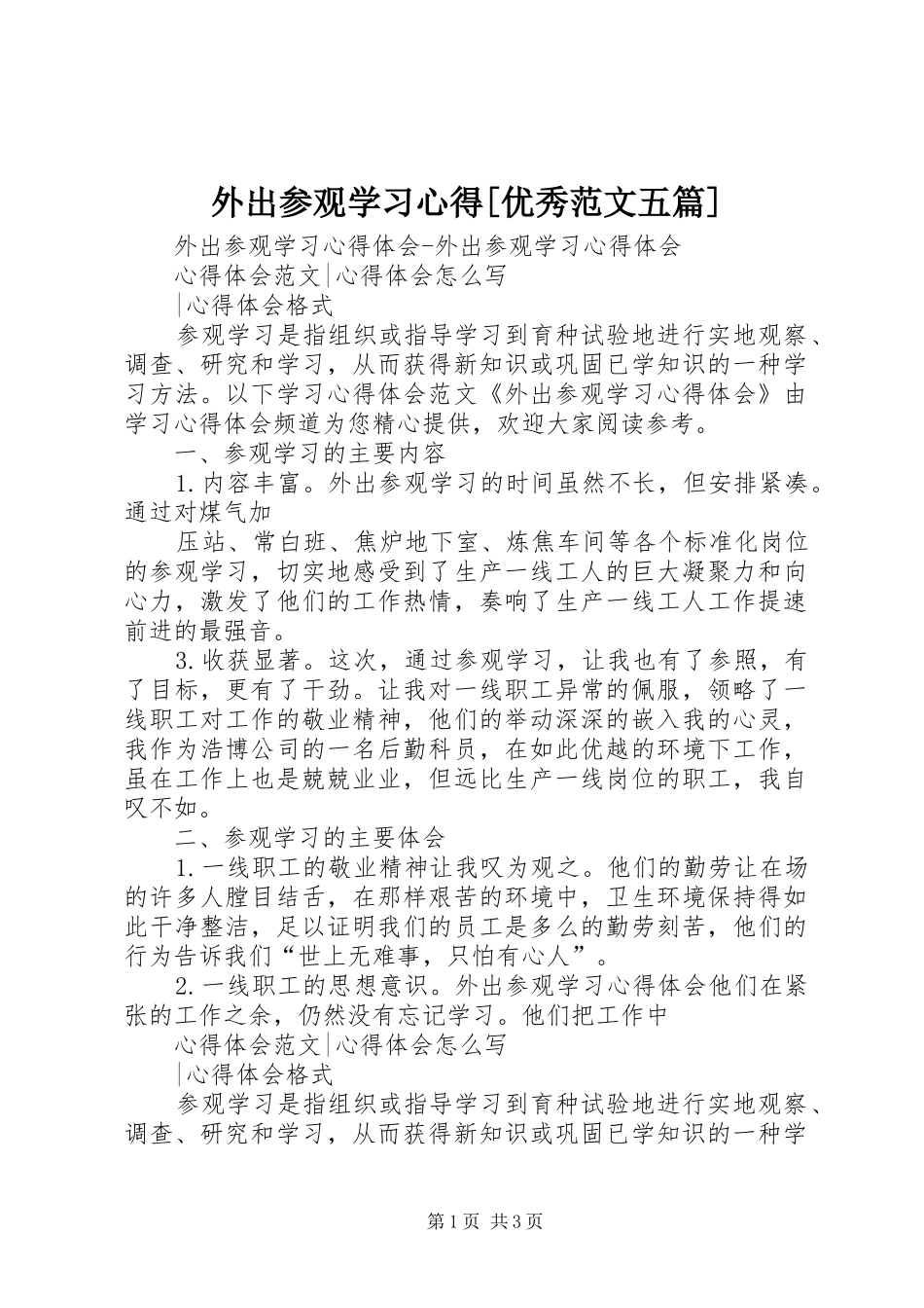 外出参观学习体会[优秀范文五篇]_第1页