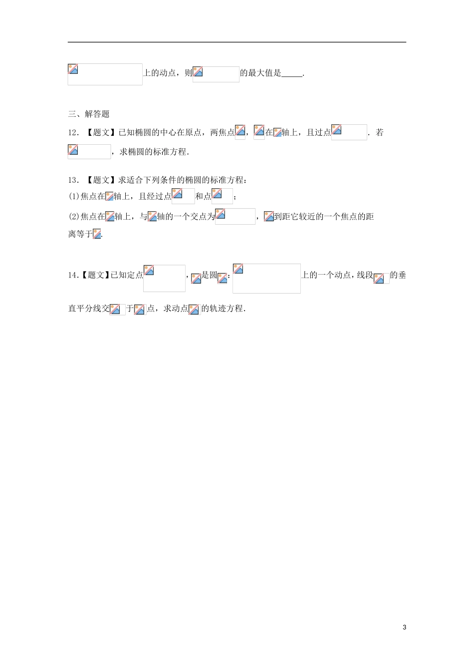 高中数学 2.2.1 椭圆及其标准方程试题 新人教A版选修2-1-新人教A版高二选修2-1数学试题_第3页