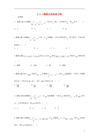 高中数学 2.2.1 椭圆及其标准方程试题 新人教A版选修2-1-新人教A版高二选修2-1数学试题