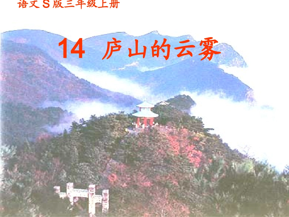 14-庐山的云雾_第1页