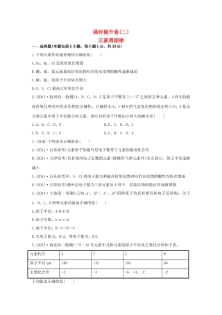 （学习方略）高中化学 1.1.2元素周期律课时提升卷 苏教版必修2