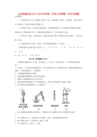 山西省榆社县高一化学上学期第一次月考试题-人教版高一全册化学试题