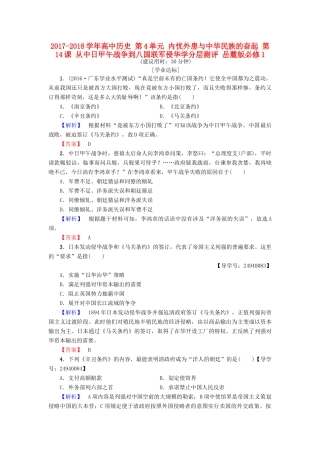 高中历史 第4单元 内忧外患与中华民族的奋起 第14课 从中日甲午战争到八国联军侵华学分层测评 岳麓版必修1-岳麓版高一必修1历史试题