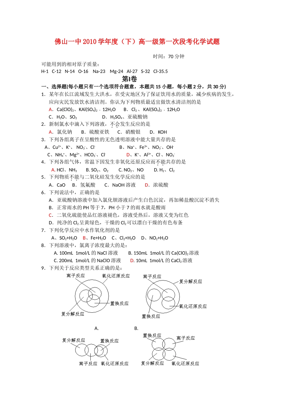 广东省佛山一中10-11学年高一化学下学期第一次段考新人教版【会员独享】_第1页