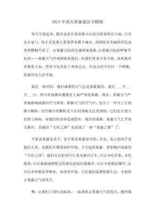 2024年消灭雾霾建议书模版(3篇) 