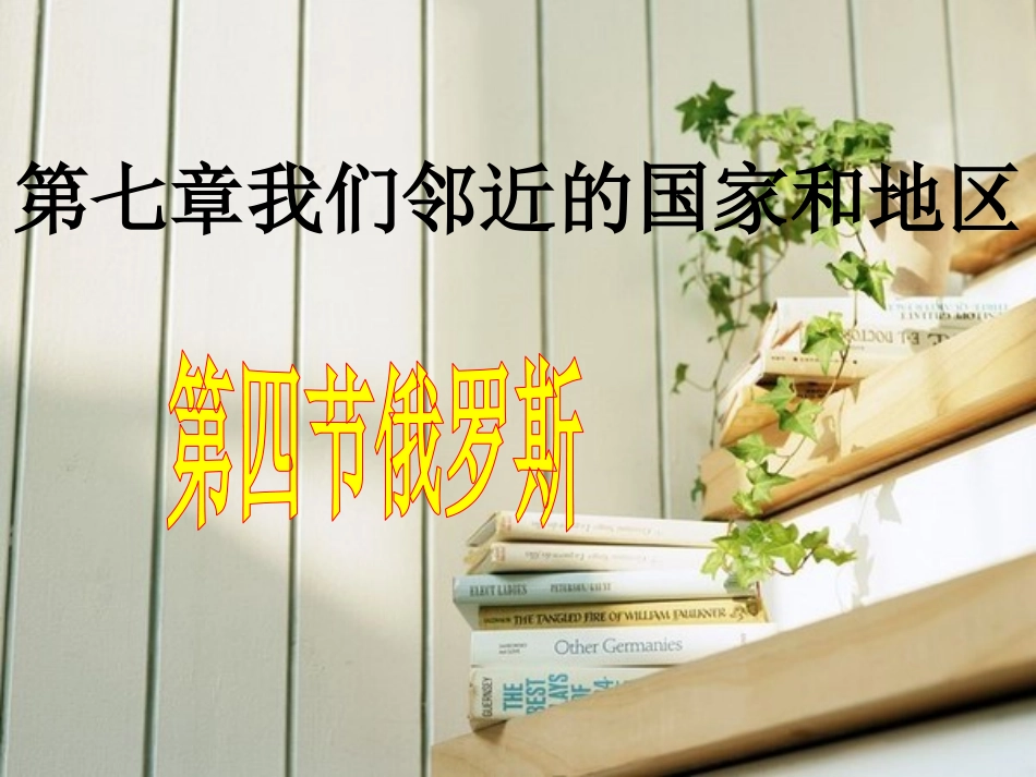 第四节-俄罗斯_第1页