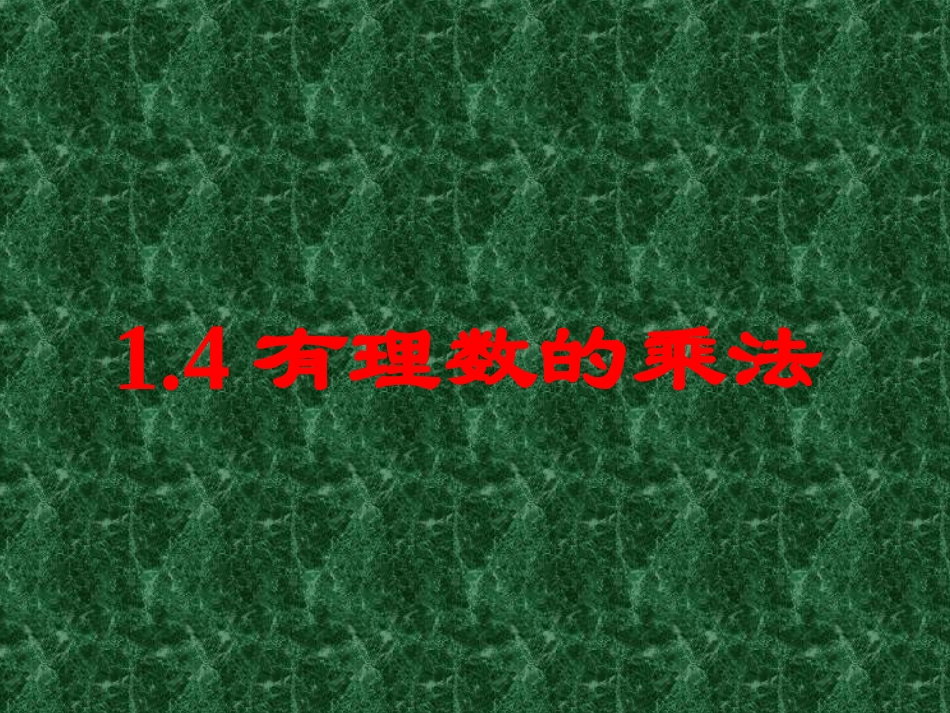 有理数乘法.4-有理数的乘法1_第1页