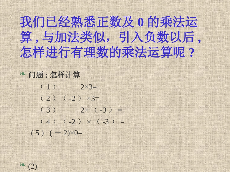 有理数乘法.4-有理数的乘法1_第2页