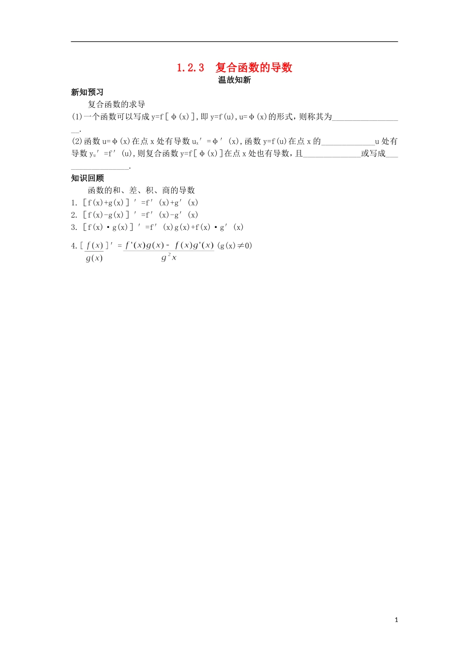 高中数学 第1章 导数及其应用 1.2.3 复合函数的导数温故知新 苏教版选修2-2-苏教版高二选修2-2数学试题_第1页