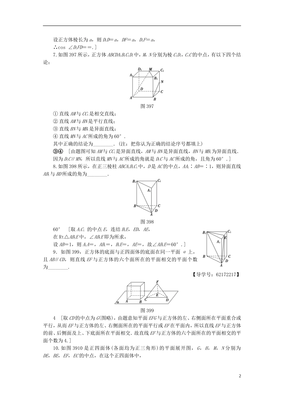 （江苏专用）高考数学一轮复习 第八章 立体几何 第39课 平面的基本性质与空间两条直线的位置关系课时分层训练-人教版高三全册数学试题_第2页