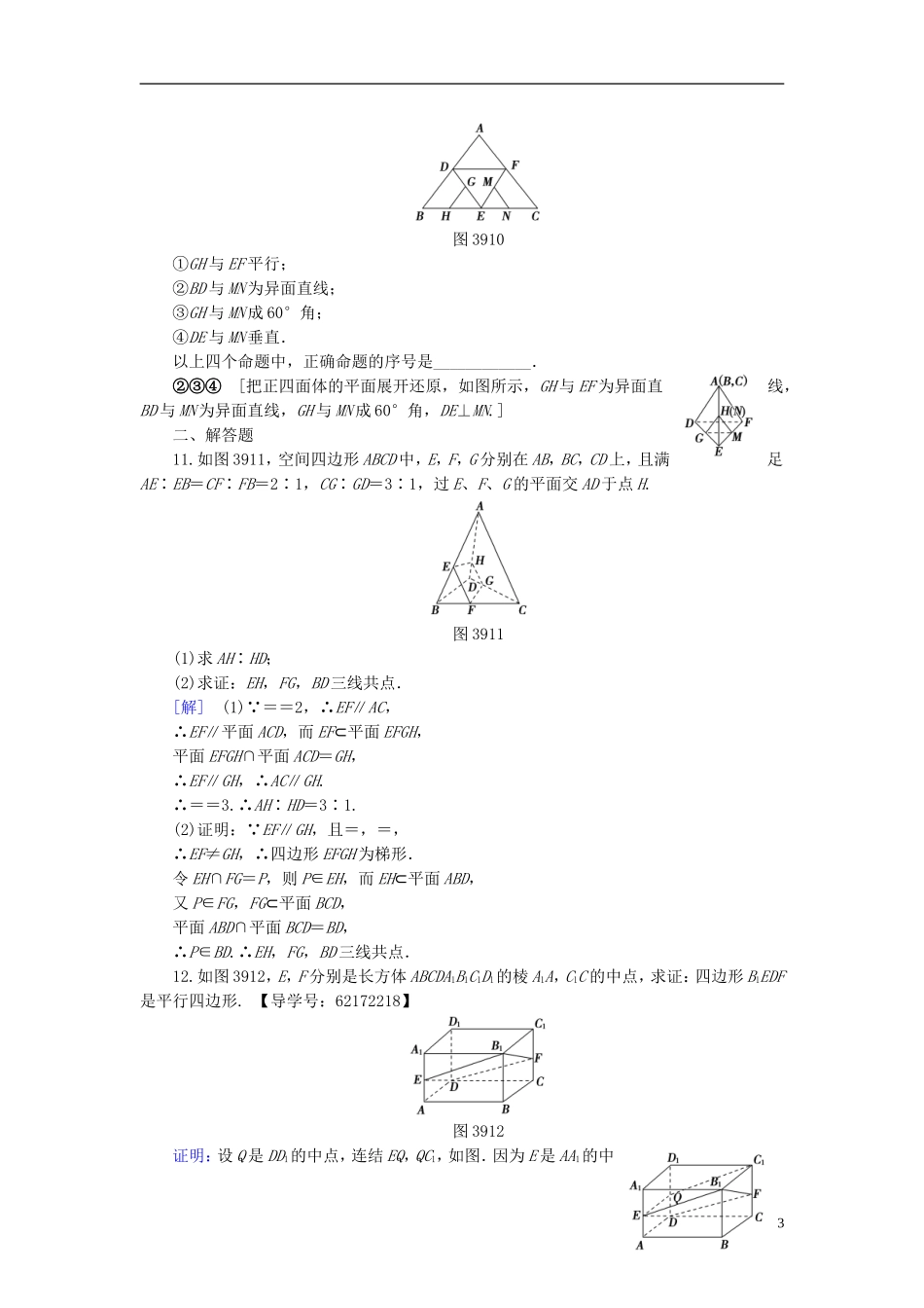 （江苏专用）高考数学一轮复习 第八章 立体几何 第39课 平面的基本性质与空间两条直线的位置关系课时分层训练-人教版高三全册数学试题_第3页