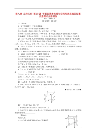 （江苏专用）高考数学一轮复习 第八章 立体几何 第39课 平面的基本性质与空间两条直线的位置关系课时分层训练-人教版高三全册数学试题