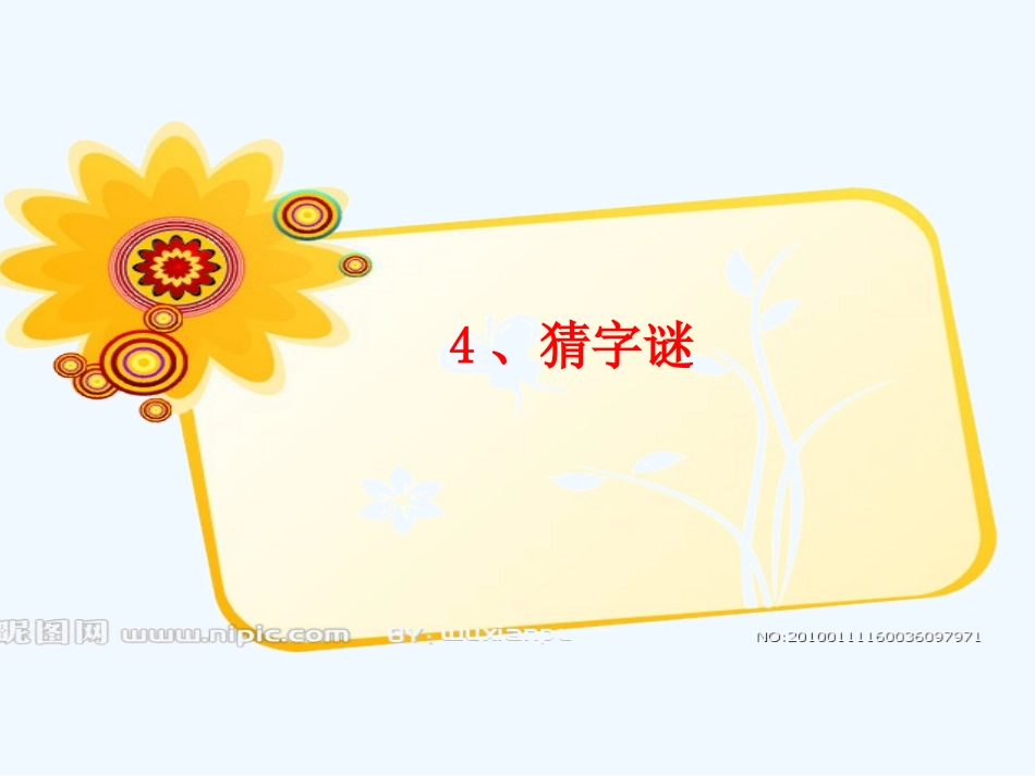 (部编)人教语文2011课标版一年级下册4.猜字谜-(3)_第2页