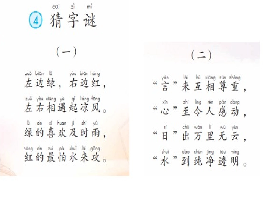 (部编)人教语文2011课标版一年级下册4.猜字谜-(3)_第3页