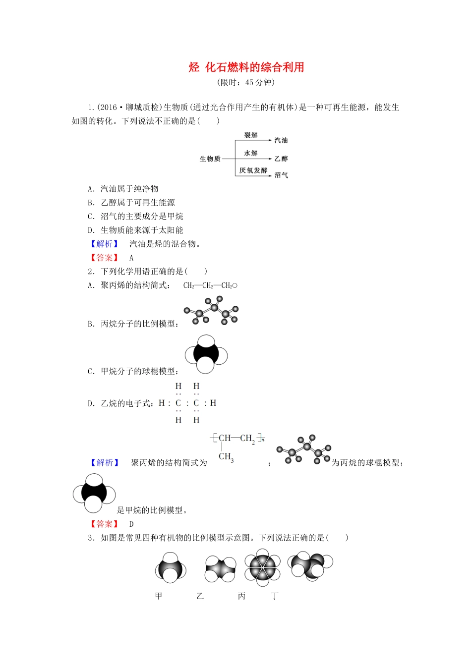 新新高考化学一轮复习 分层限时跟踪练29 第9章 化学反应与能量 第1节 烃 化石燃料的综合利用-人教版高三全册化学试题_第1页