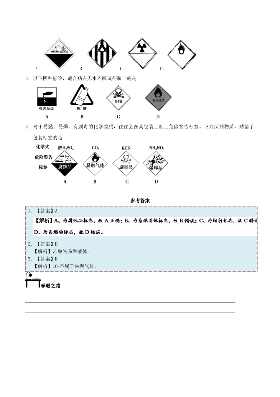 高中化学 每日一题之快乐暑假 第02天 常用危险化学品的分类和标志（含解析）新人教版-新人教版高一全册化学试题_第2页