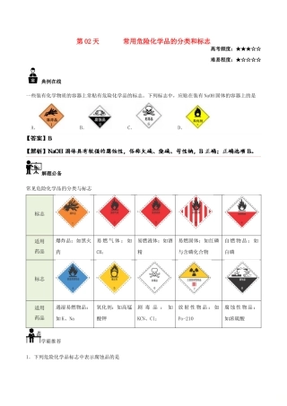 高中化学 每日一题之快乐暑假 第02天 常用危险化学品的分类和标志（含解析）新人教版-新人教版高一全册化学试题