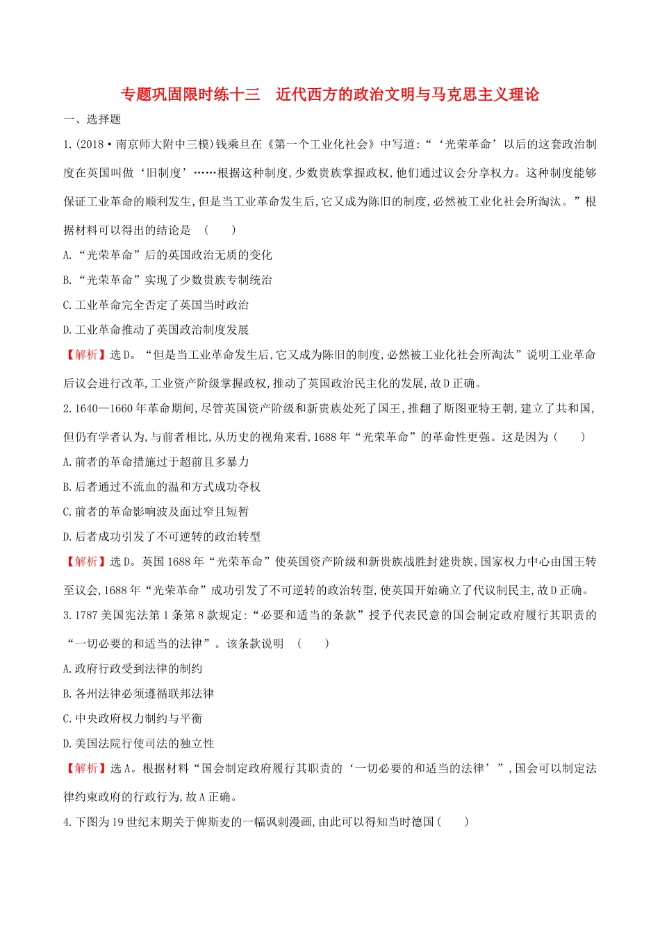 高考历史二轮复习 专题巩固限时练（十三）1.4.13 近代西方的政治文明与马克思主义理论-人教版高三全册历史试题_第1页