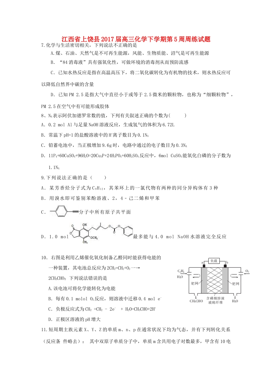 江西省上饶县高三化学下学期第5周周练试题-人教版高三全册化学试题_第1页
