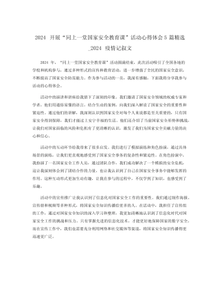 2024开展“同上一堂国家安全教育课”活动心得体会5篇精选_2024疫情记叙